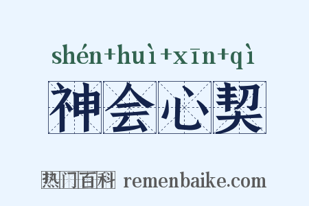 神会心契是什么意思的图片